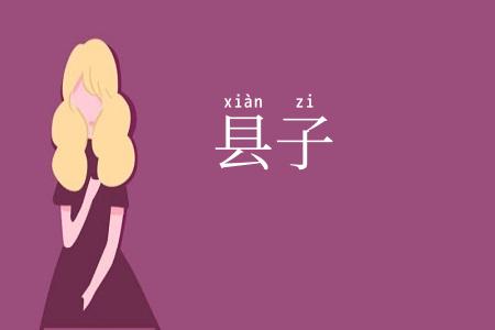 县子
