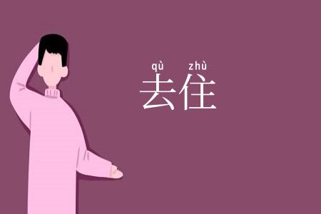 去住