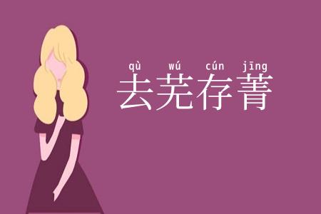 去芜存菁