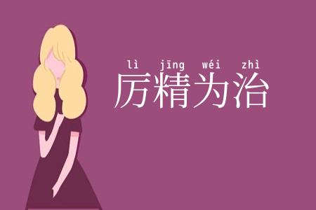 厉精为治