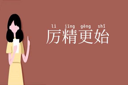 厉精更始