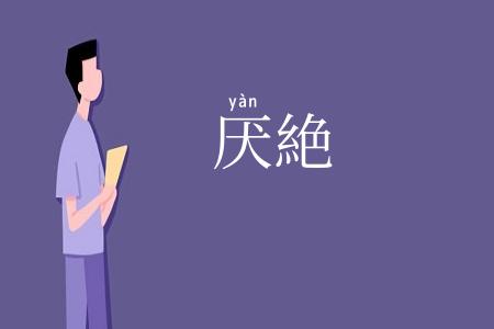 厌絶