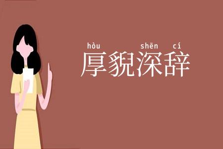 厚貎深辞