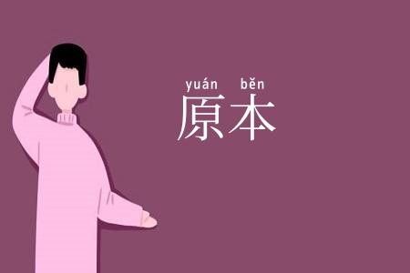 原本