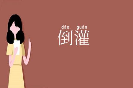 倒灌
