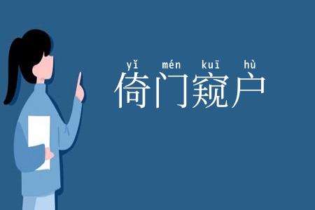 倚门窥户