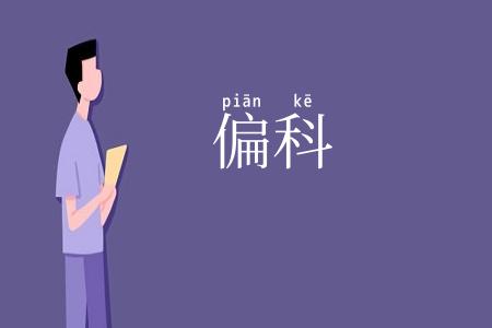 偏科
