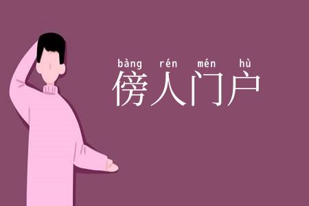 傍人门户