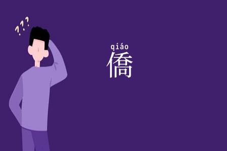 僑