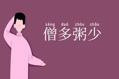 僧多粥少