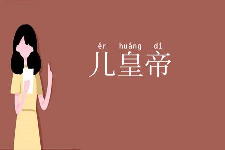 儿皇帝