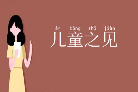 儿童之见