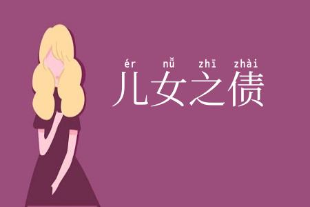 儿女之债