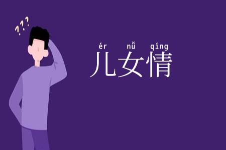 儿女情