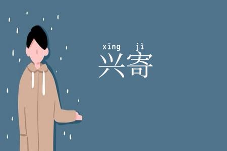 兴寄