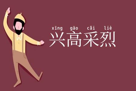 兴高采烈