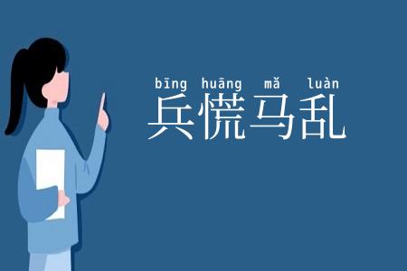 兵慌马乱