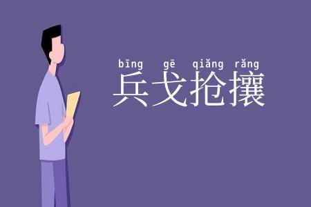 兵戈抢攘