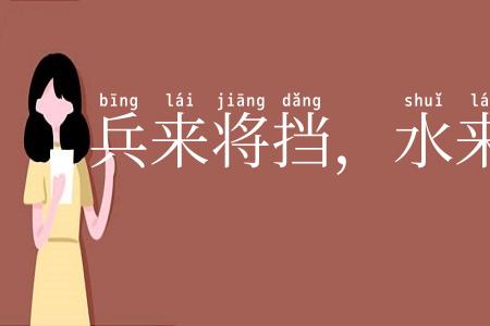 兵来将挡，水来土掩