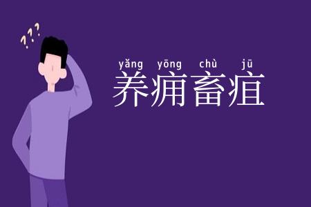 养痈畜疽