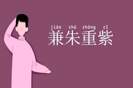 兼朱重紫