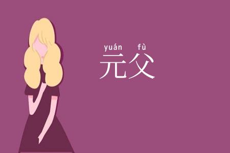 元父