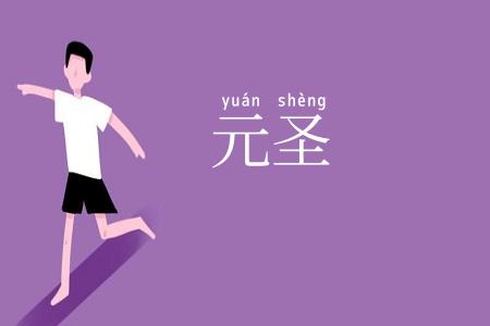 元圣