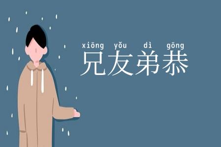 兄友弟恭