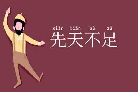 先天不足