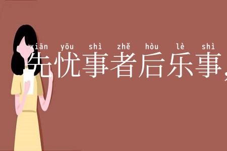 先忧事者后乐事,先乐事者后忧事