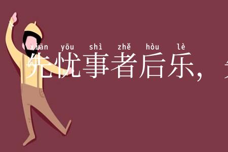 先忧事者后乐,先傲事者后忧