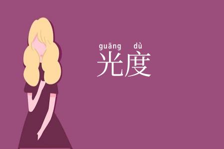 光度