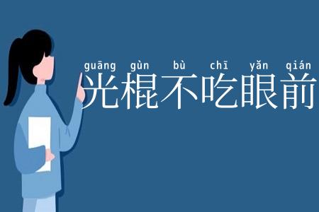 光棍不吃眼前亏