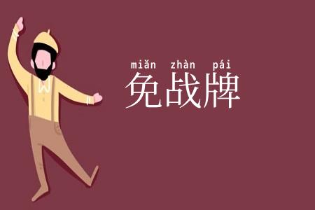 免战牌