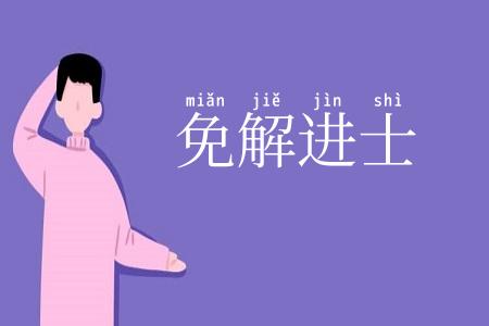 免解进士
