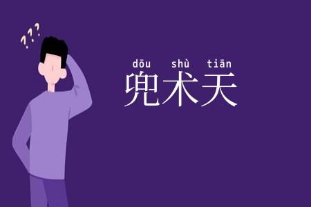 兜术天
