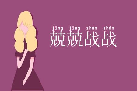兢兢战战