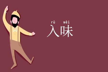 入味