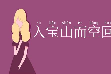 入宝山而空回