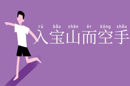 入宝山而空手回