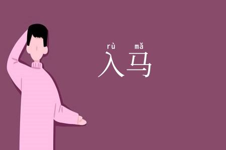 入马