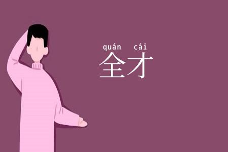 全才