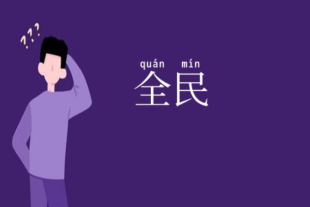 全民