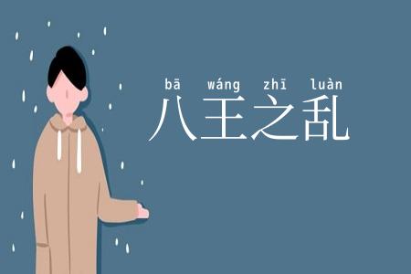 八王之乱