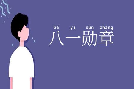 八一勋章