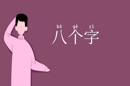 八个字