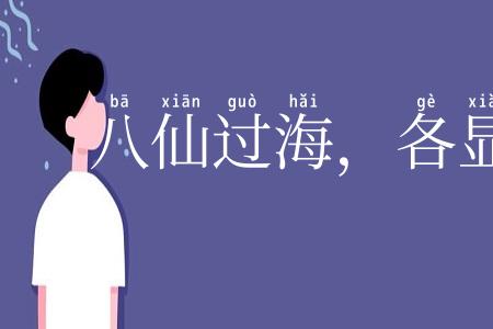 八仙过海,各显神通