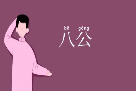 八公