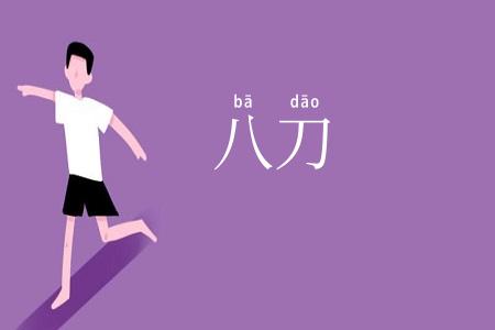 八刀