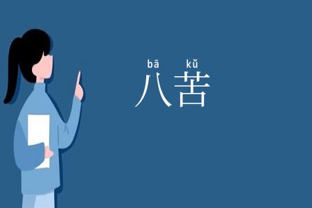 八苦
